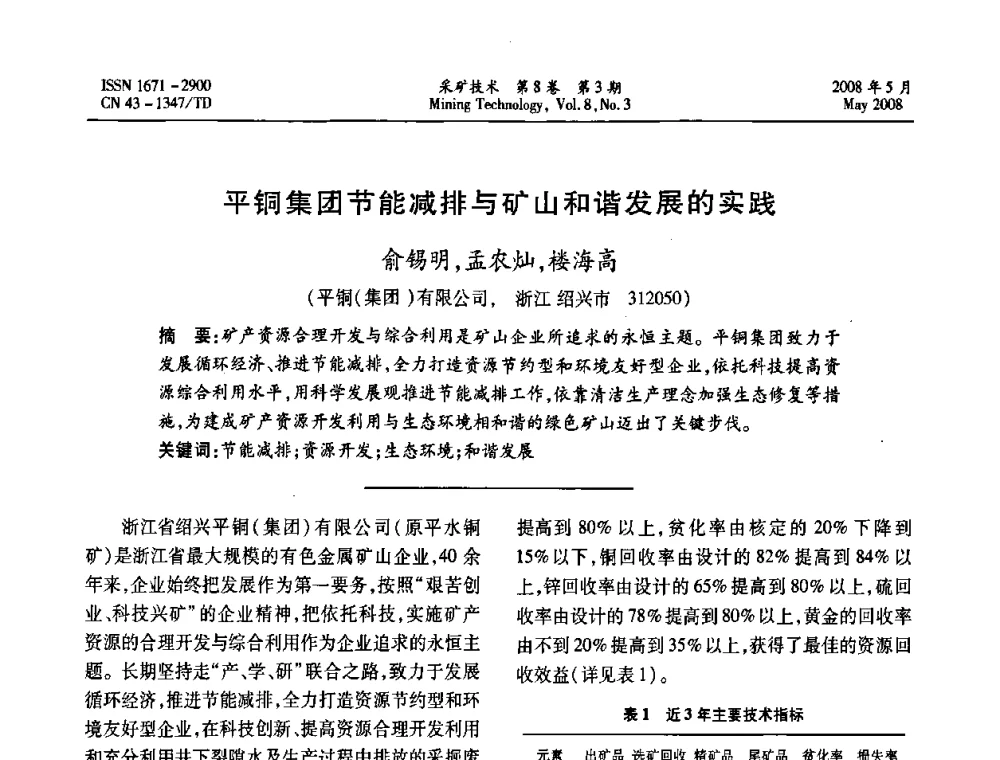 平铜集团节能减排与矿山和谐发展的实践 - 第四届全国青年采矿学术会议