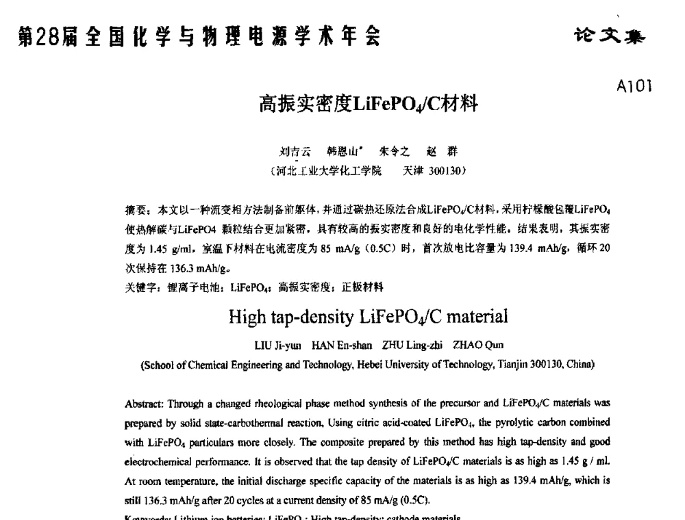 高振实密度LiFePO4_C材料 - 第28届全国化学与物理电源学术年会