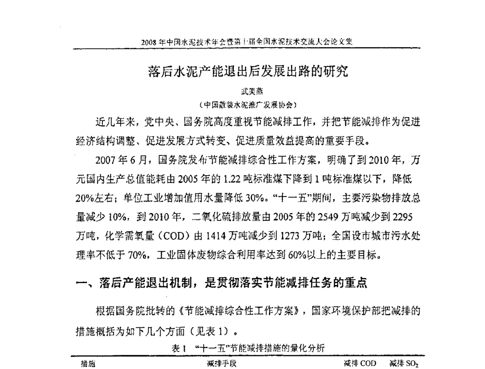 落后水泥产能退出后发展出路的研究 - 2008年中国水泥技术年会暨第十届全国水泥技术交流大会