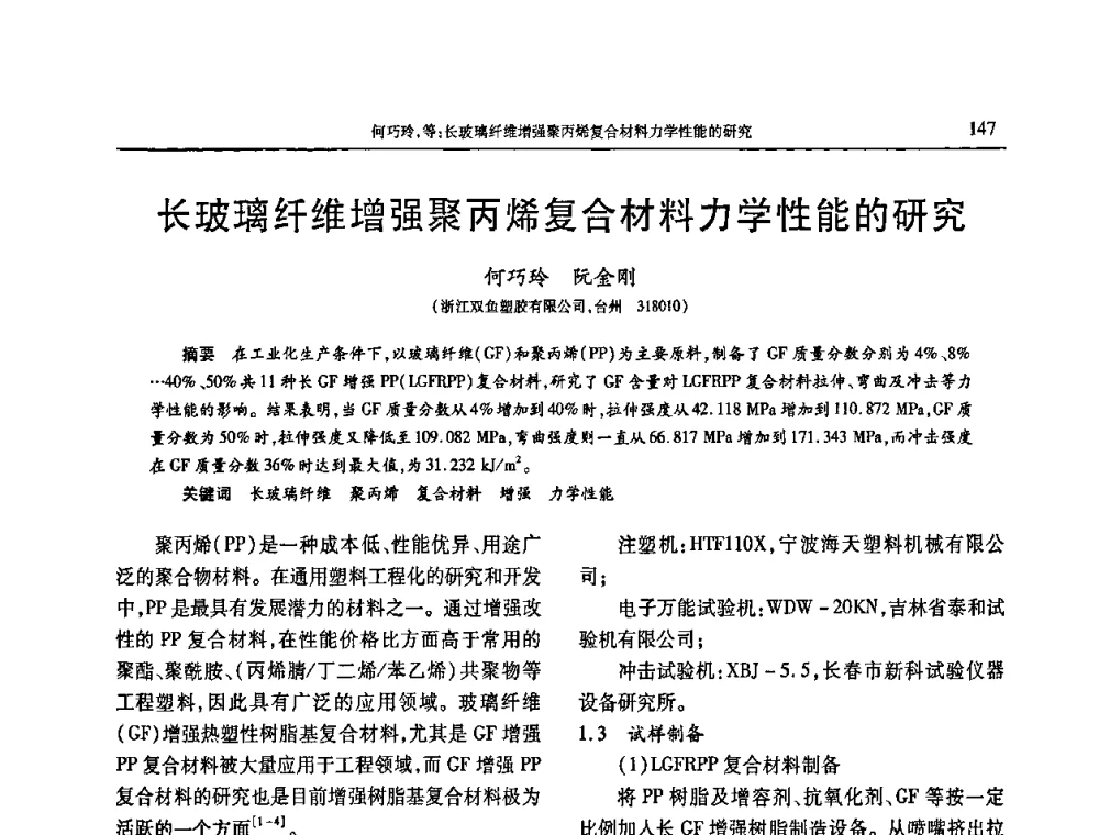 长玻璃纤维增强聚丙烯复合材料力学性能的研究 - 2009年中国工程塑料复合材料技术研讨会