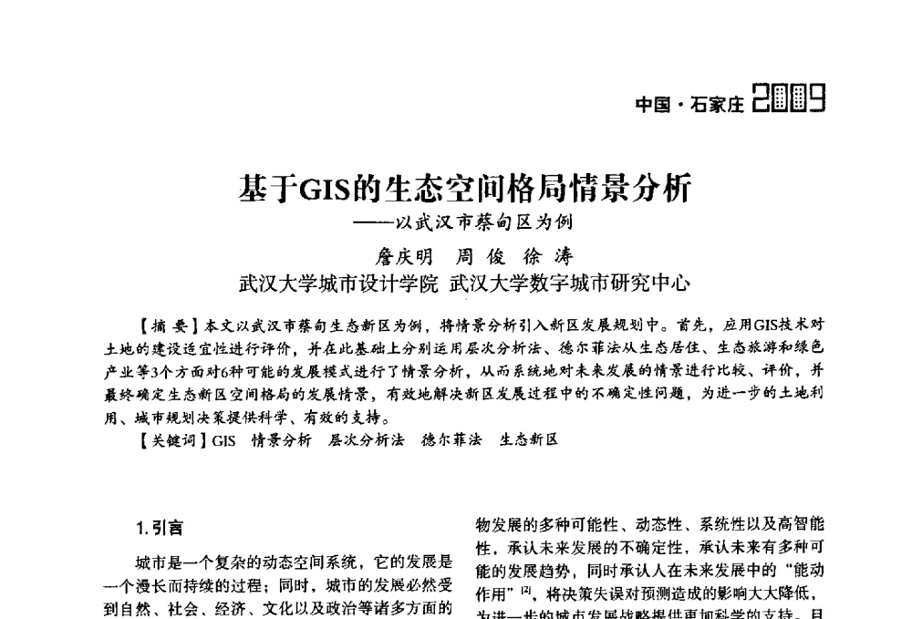基于GIS的生态空问格局情景分析——以武汉市蔡甸区为例 - 2009中国城市规划信息化年会