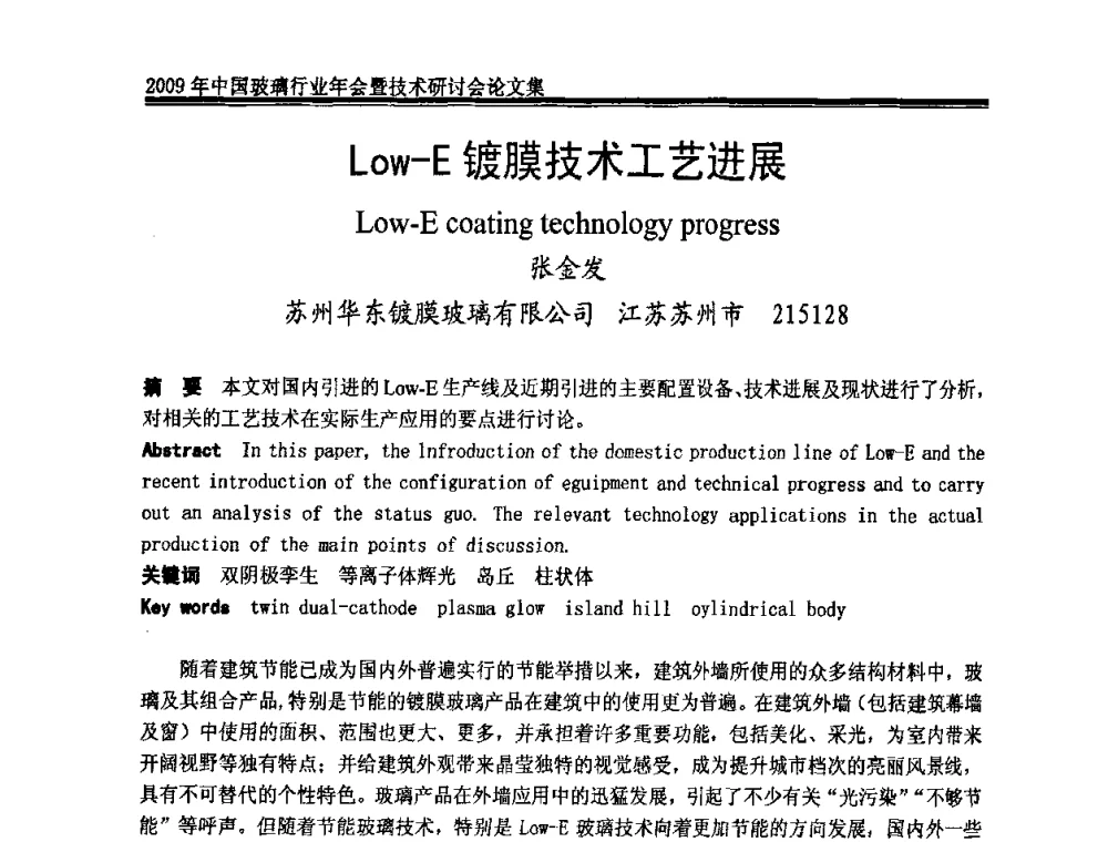 Low-E镀膜技术工艺进展 - 2009年中国玻璃行业年会暨技术研讨会
