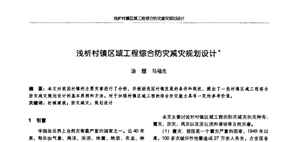 浅析村镇区域工程综合防灾减灾规划设计 - 2009全国高等学校城市规划专业指导委员会年会