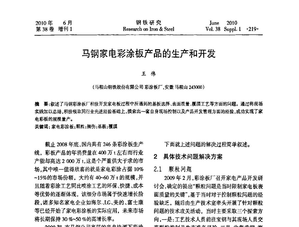 马钢家电彩涂板产品的生产和开发 - 第二十届全国薄板宽带生产技术信息交流会