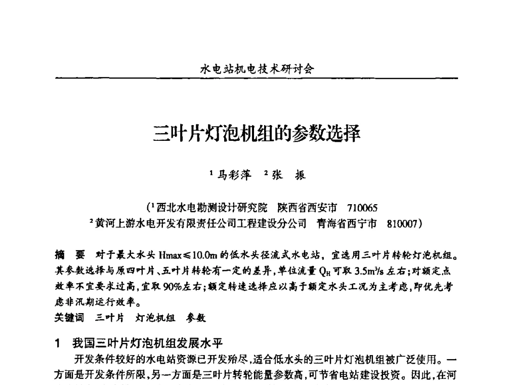 三叶片灯泡机组的参数选择 - 甘肃省水力发电工程学会、广东省水力发电工程学会、湖南省水力发电工程学会2010年水电站机电技术研讨会