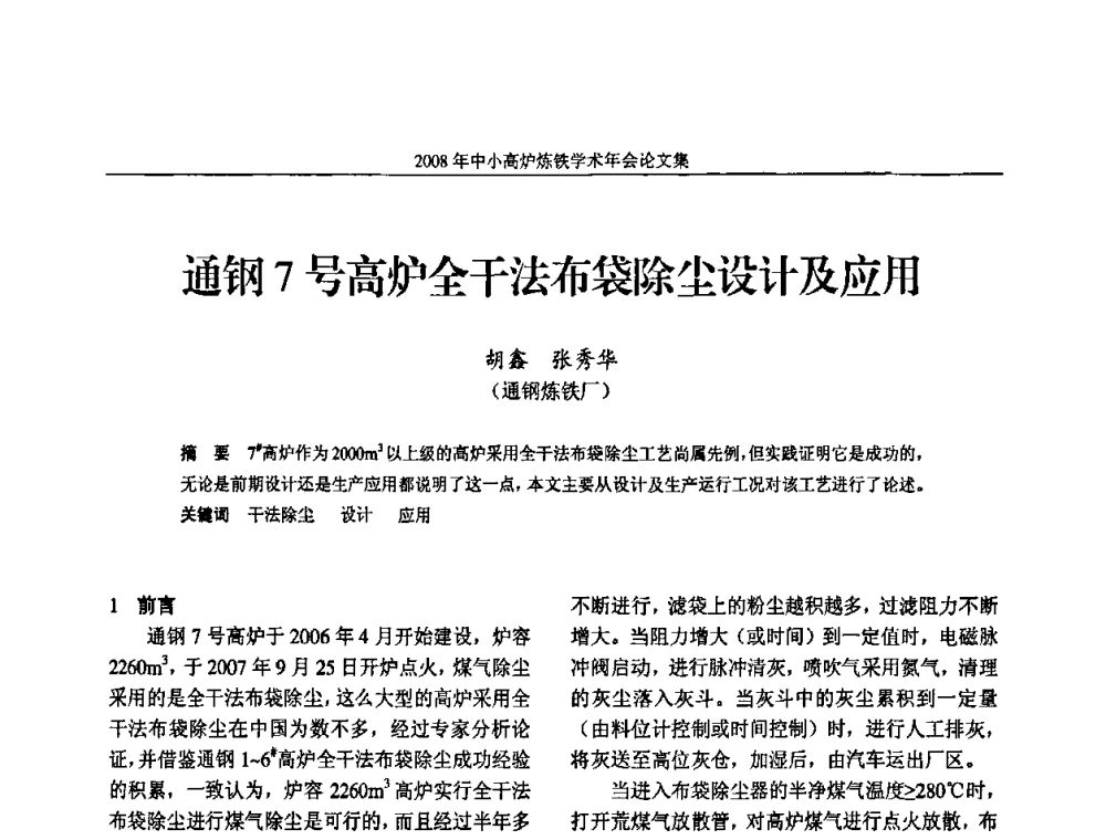 通钢7号高炉全干法布袋除尘设计及应用 - 2008年中小高炉炼铁学术年会