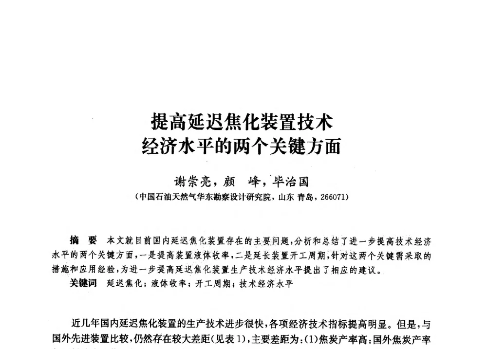 提高延迟焦化装置技术经济水平的两个关键方面 - 2010年中国延迟焦化节能减排技术研讨会