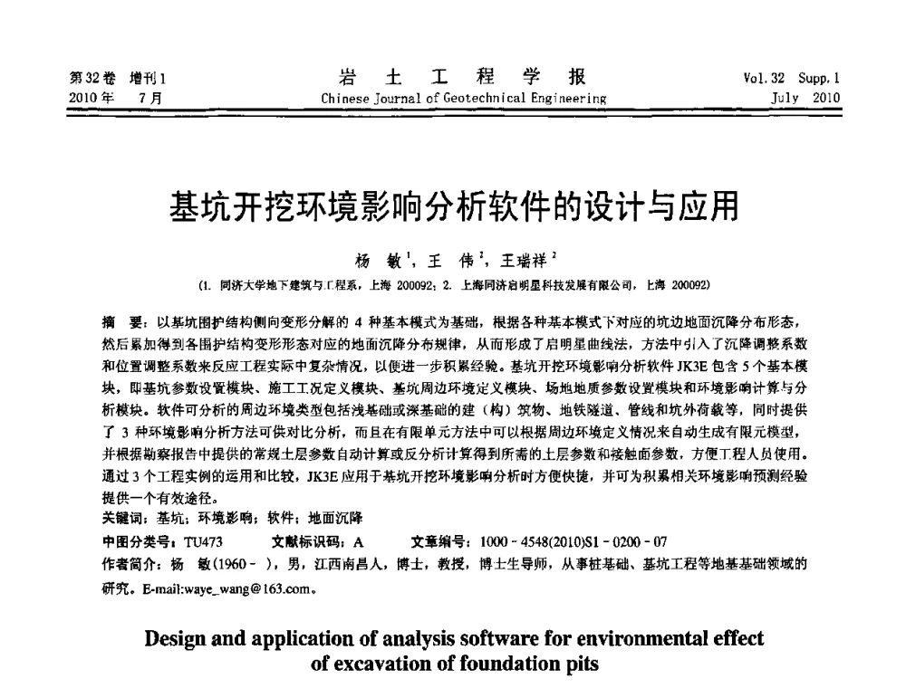 基坑开挖环境影响分析软件的设计与应用 - 第六届全国基坑工程研讨会