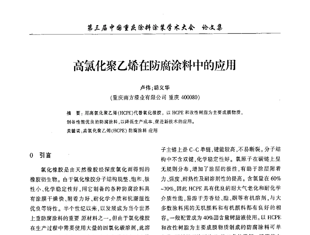 高氯化聚乙烯在防腐涂料中的应用 - 第三届中国重庆涂料涂装学术大会