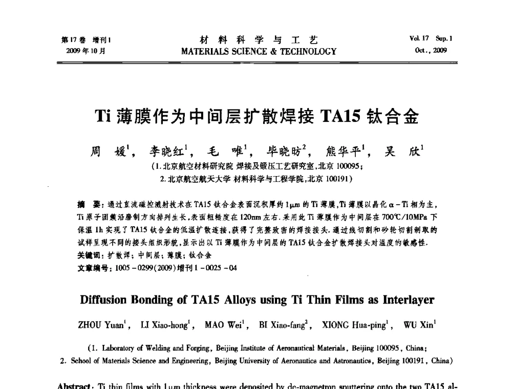Ti薄膜作为中间层扩散焊接TA15钛合金 - 第十七届全国钎焊及特种连接技术交流会