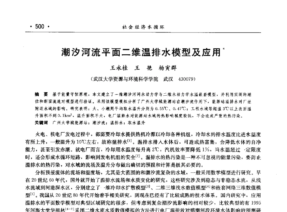 潮汐河流平面二维温排水模型及应用 - 第八届中国水论坛