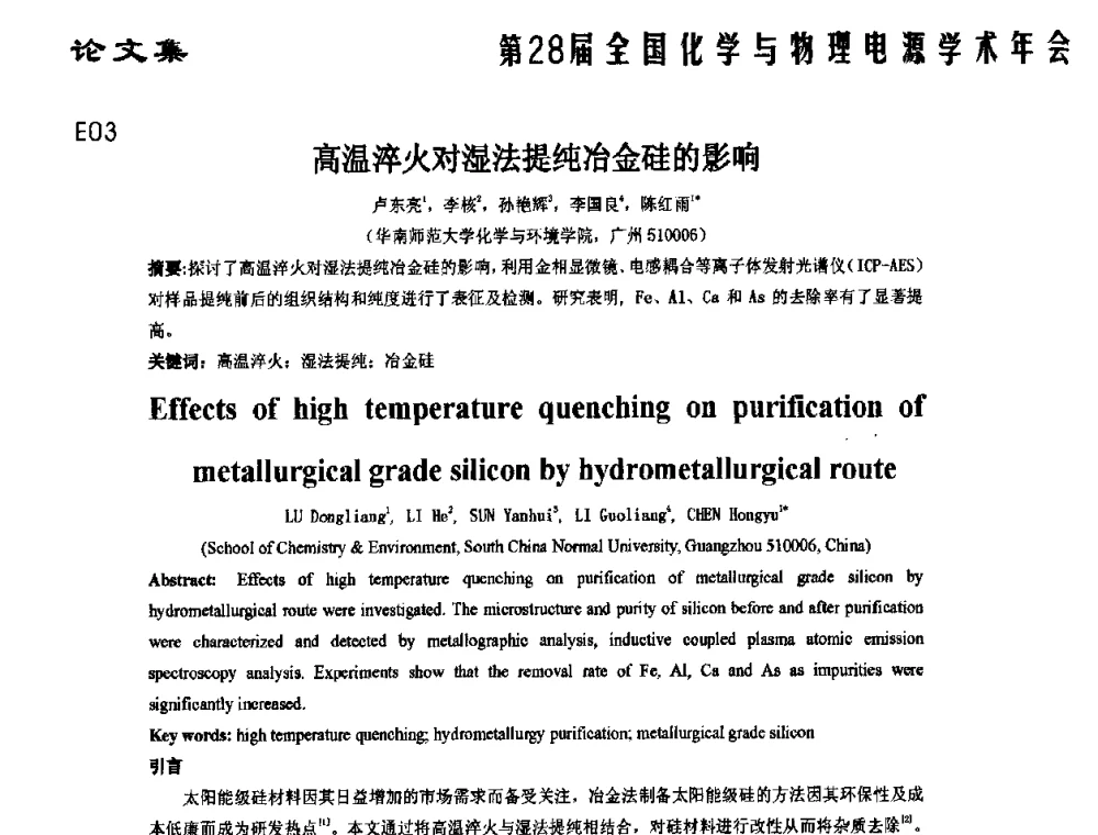高温淬火对湿法提纯冶金硅的影响 - 第28届全国化学与物理电源学术年会