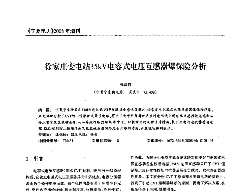 徐家庄变电站35kV电容式电压互感器爆保险分析 - 宁夏电机工程学会2008年学术年会
