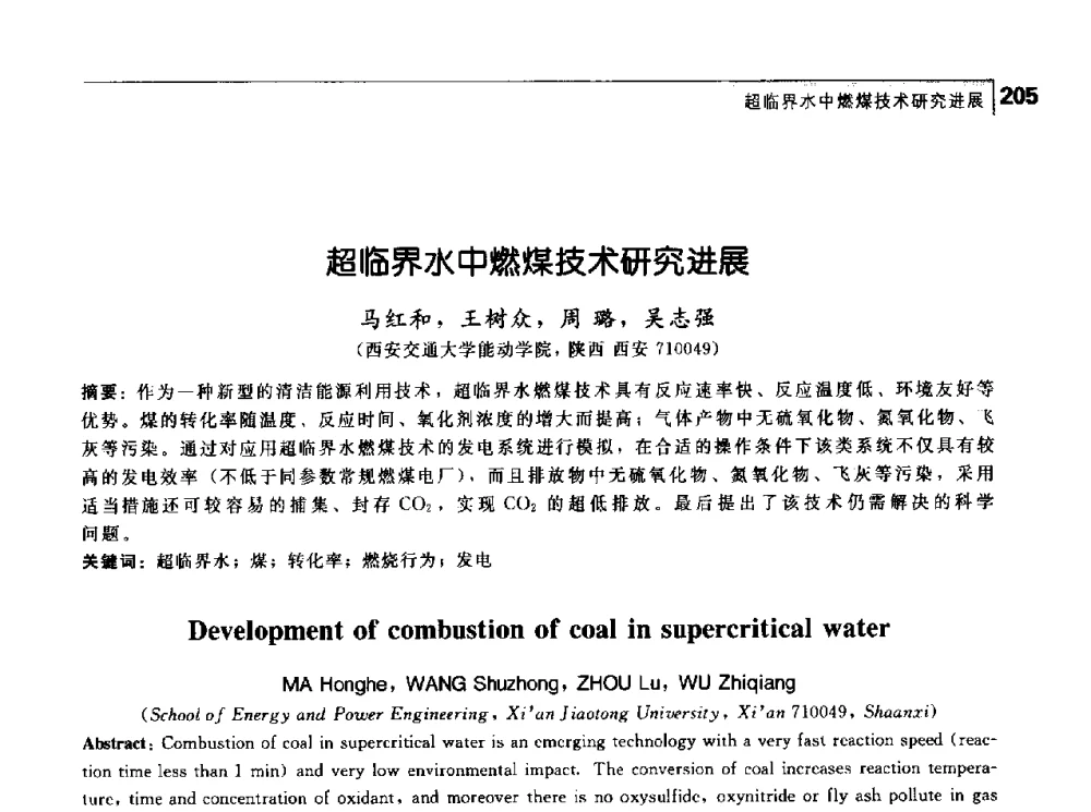 超临界水中燃煤技术研究进展 - 首届中国工程院_国家能源局能源论坛