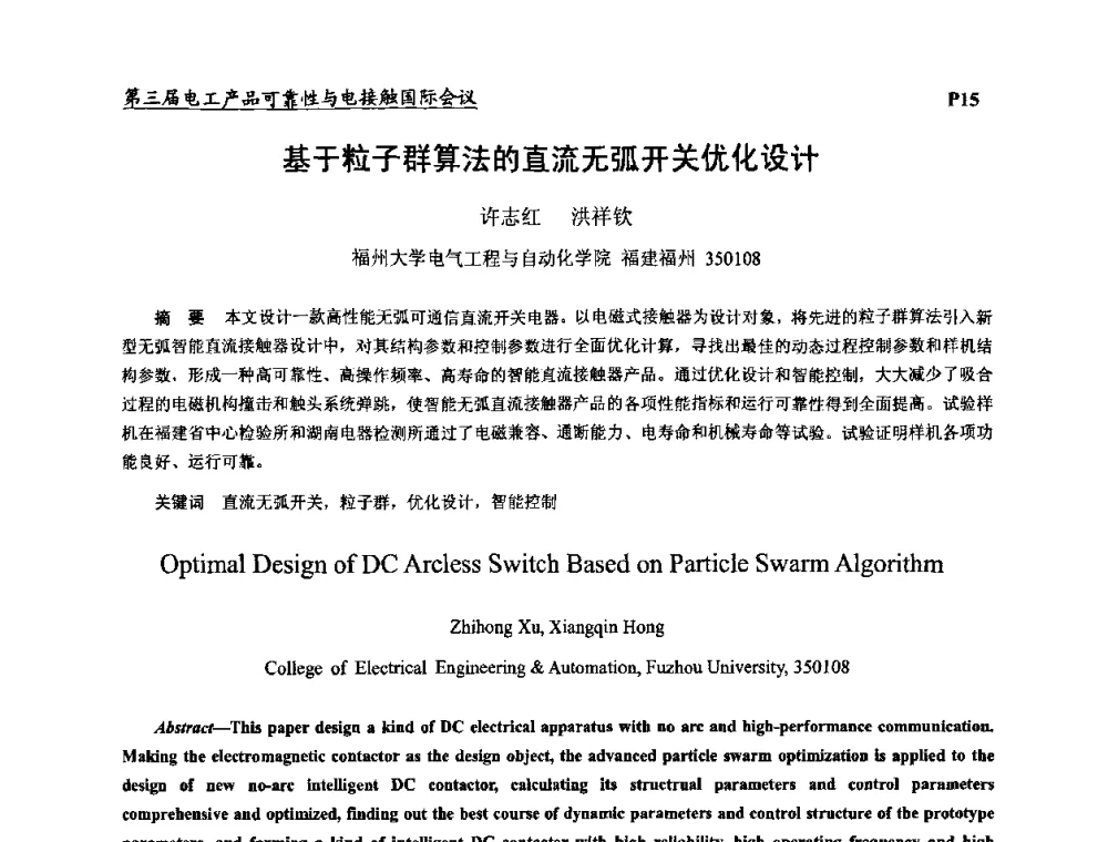 基于粒子群算法的直流无弧开关优化设计 - 2009第三届电工产品可靠性与电接触国际会议