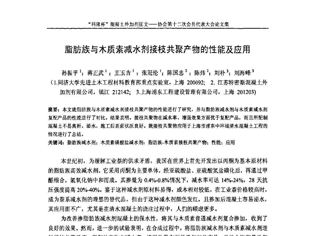 脂肪族与木质素减水剂接枝共聚产物的性能及应用 - 中国混凝土外加剂协会第十二次会员代表大会