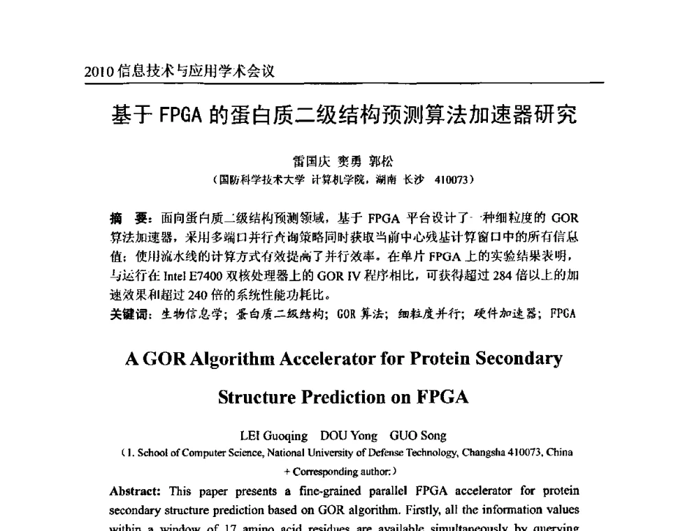 基于FPGA的蛋白质二级结构预测算法加速器研究 - 2010年全国信息技术与应用学术会议