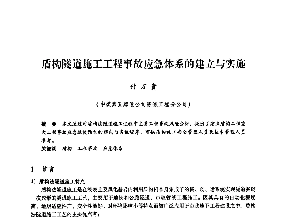 盾构隧道施工工程事故应急体系的建立与实施 - 第一届全国安全生产应急救援技术装备研讨会