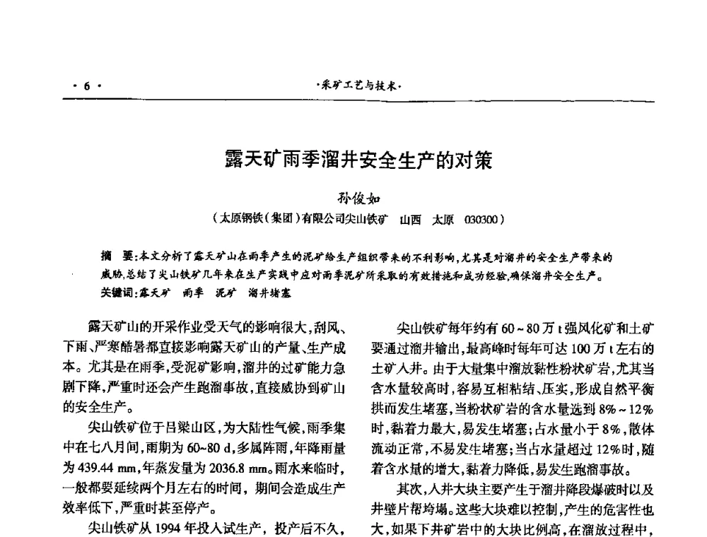 露天矿雨季溜井安全生产的对策 - 第十六届六省矿山学术交流会