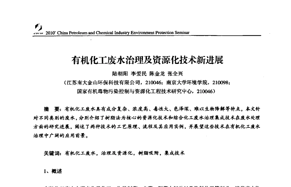 有机化工废水治理及资源化技术新进展 - 2010’全国石油和化学工业节能环保技术、设备交流会