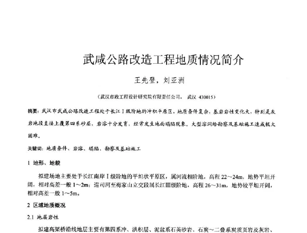 武咸公路改造工程地质情况简介 - 2010年全国工程勘察学术大会