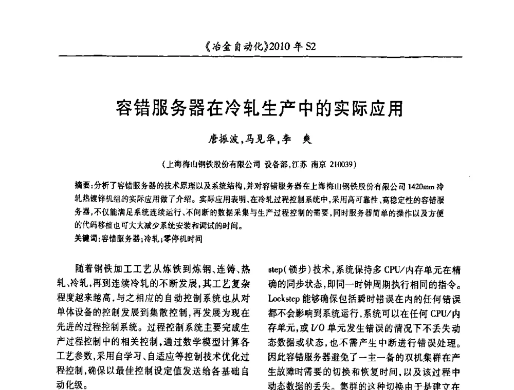 容错服务器在冷轧生产中的实际应用 - 中国计量协会冶金分会2010年会暨全国第十五届自动化应用学术交流会