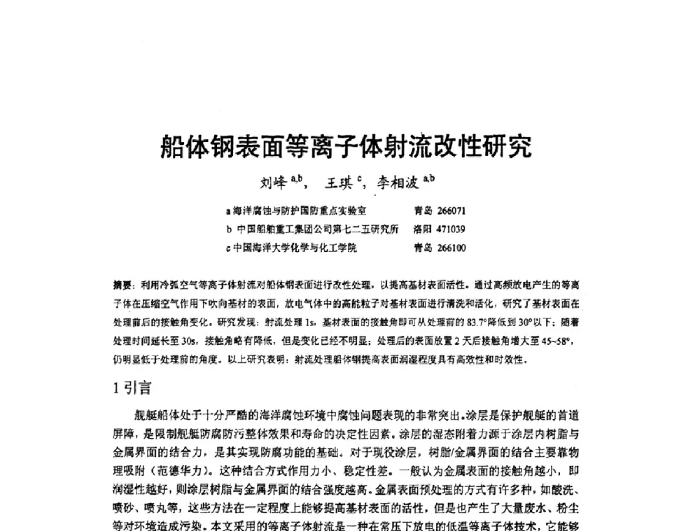 船体钢表面等离子体射流改性研究 - 2009’水环境腐蚀与防护学术研讨会