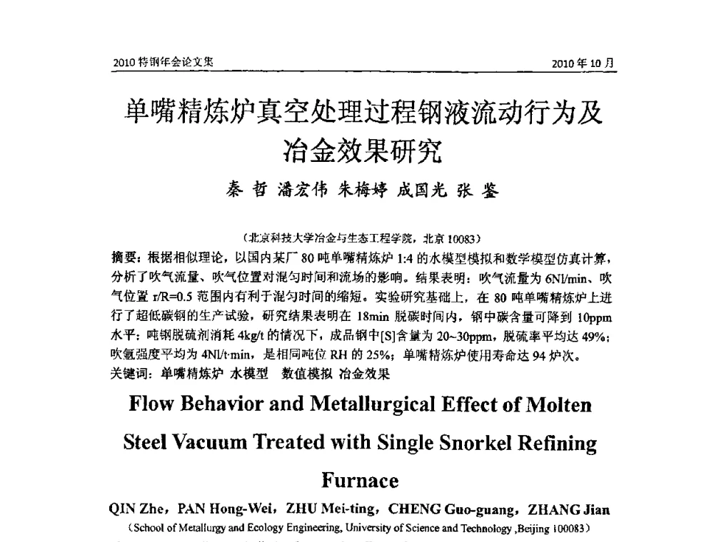 单嘴精炼炉真空处理过程钢液流动行为及冶金效果研究 - 中国金属学会特钢分会、特钢冶炼学术委员会2010年会