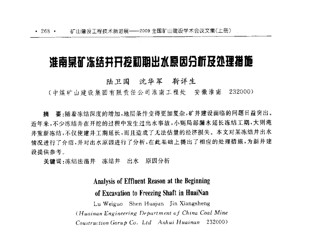 淮南某矿冻结井开挖初期出水原因分析及处理措施 - 2009全国矿山建设学术会议