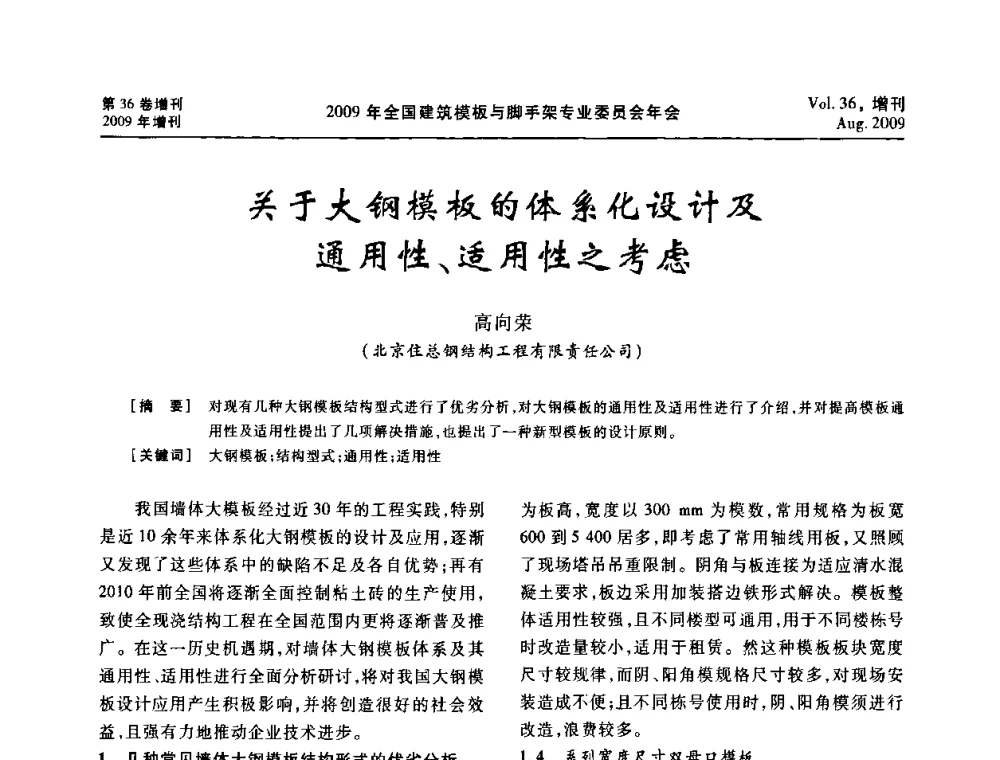 关于大钢模板的体系化设计及通用性、适用性之考虑 - 中国建筑学会施工学术委员会模板与脚手架专业委员会2009年会