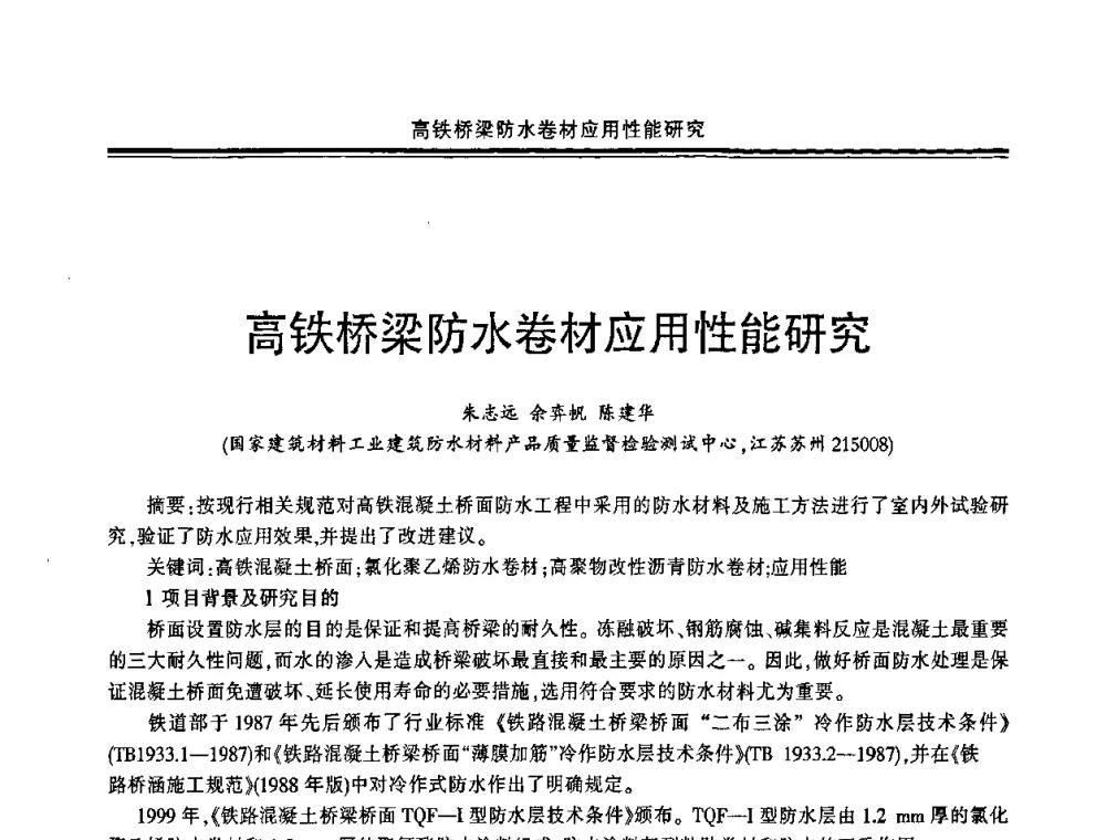 高铁桥梁防水卷材应用性能研究 - 中国·上海第三届建筑防水材料及工程技术研讨会