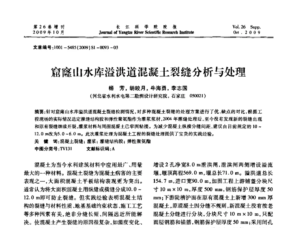 窟窿山水库溢洪道混凝土裂缝分析与处理 - 第6届全国水利工程渗流学术研讨会