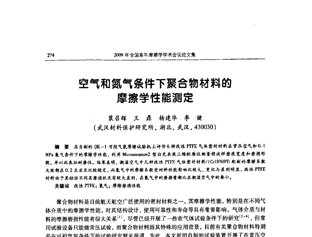 空气和氮气条件下聚合物材料的摩擦学性能测定 - 2009全国青年摩擦学学术会议