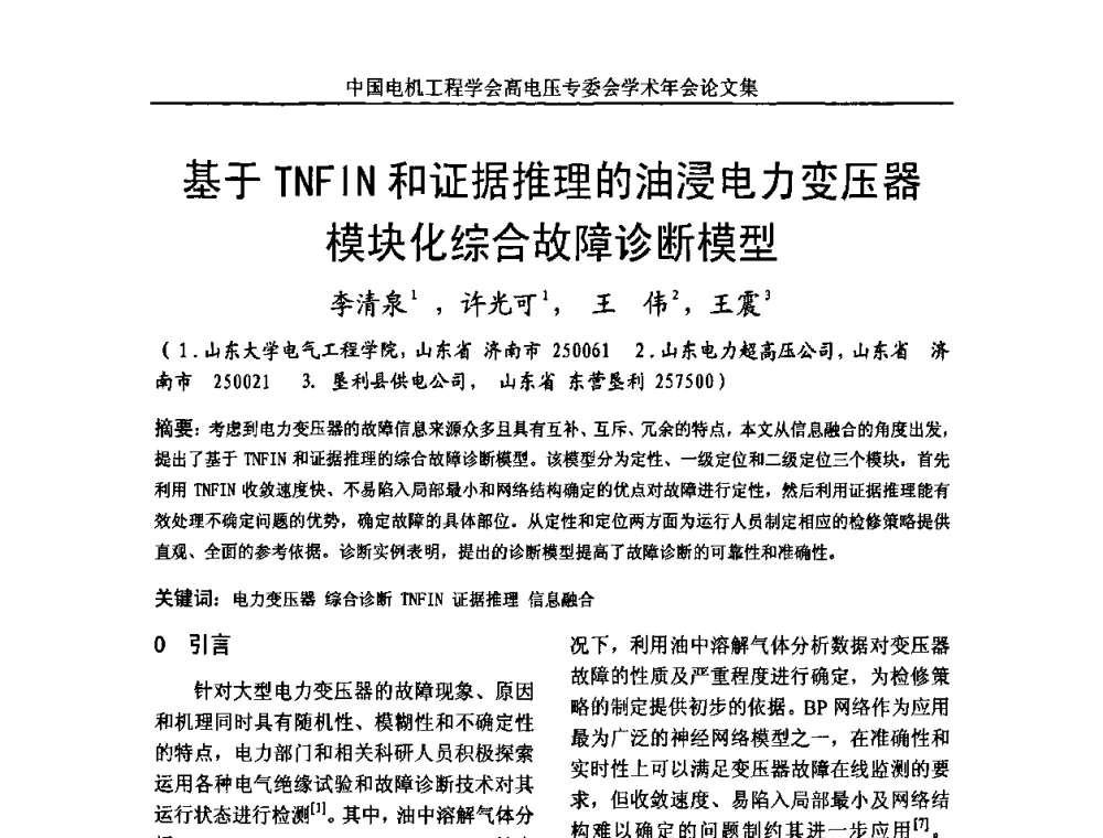基于TNFIN和证据推理的油浸电力变压器模块化综合故障诊断模型 - 中国电机工程学会高电压专业委员会2009年学术年会