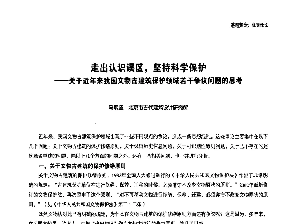 走出认识误区_坚持科学保护——关于近年来我国文物古建筑保护领域若干争议问题的思考 - 中国民族建筑研究会学术年会暨第二届民族建筑(文物)保护与发展高峰论坛