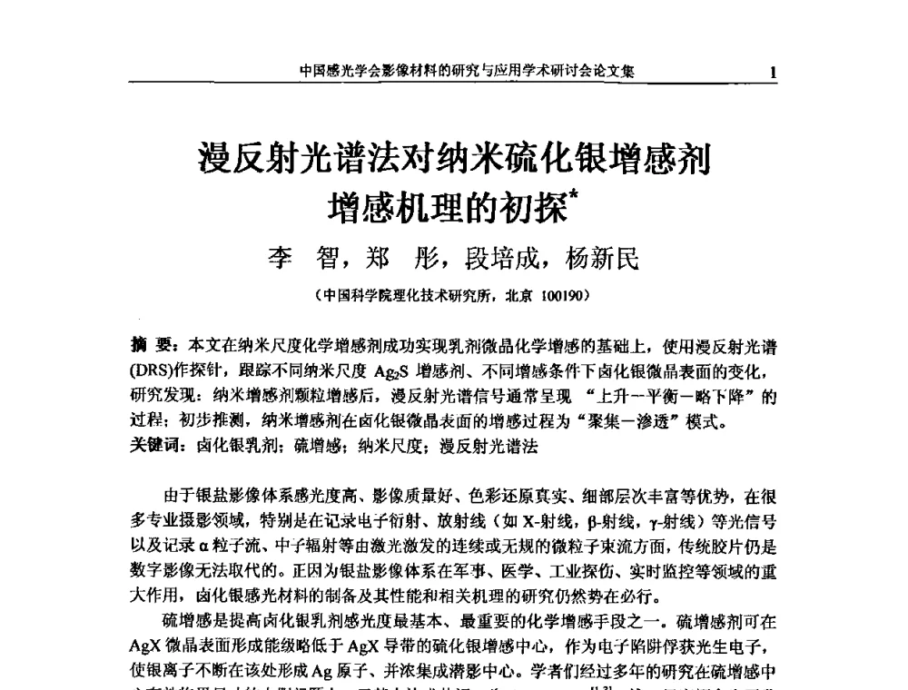 漫反射光谱法对纳米硫化银增感剂增感机理的初探 - 中国感光学会影像材料的研究与应用学术研讨会