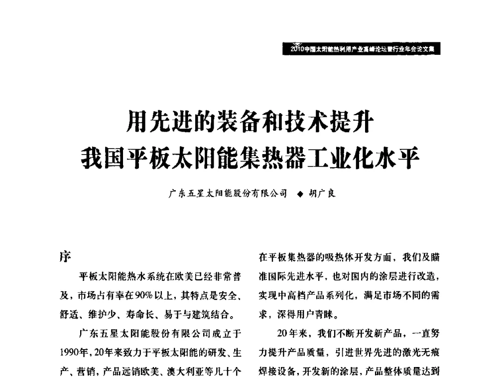 用先进的装备和技术提升我国平板太阳能集热器工业化水平 - 2010中国太阳能热利用产业高峰论坛暨行业年会
