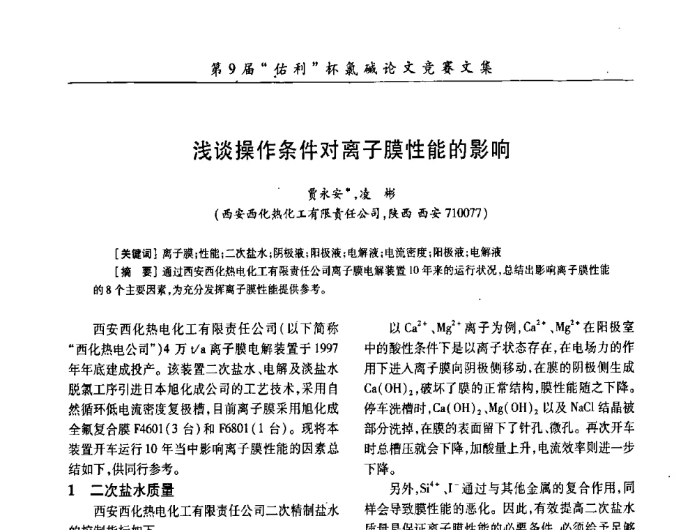 浅谈操作条件对离子膜性能的影响 - 第26届全国氯碱行业技术年会暨第9届“佑利”杯论文交流会