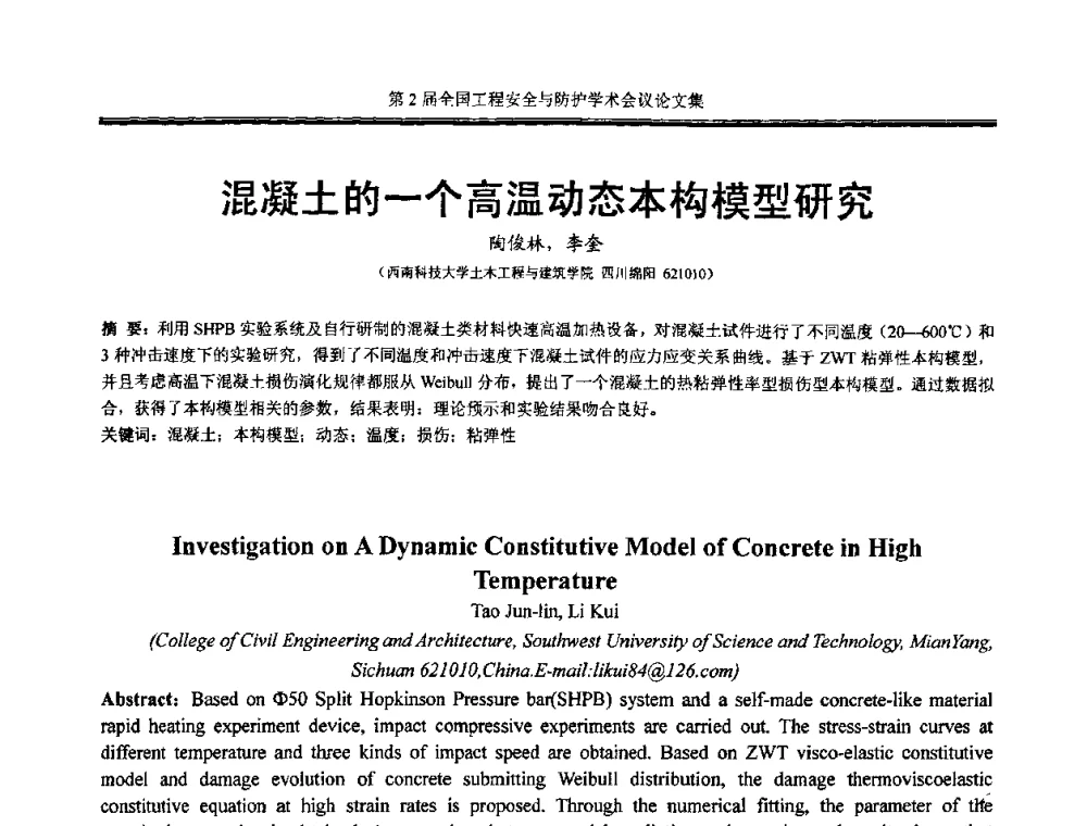 混凝土的一个高温动态本构模型研究 - 第2届全国工程安全与防护学术会议