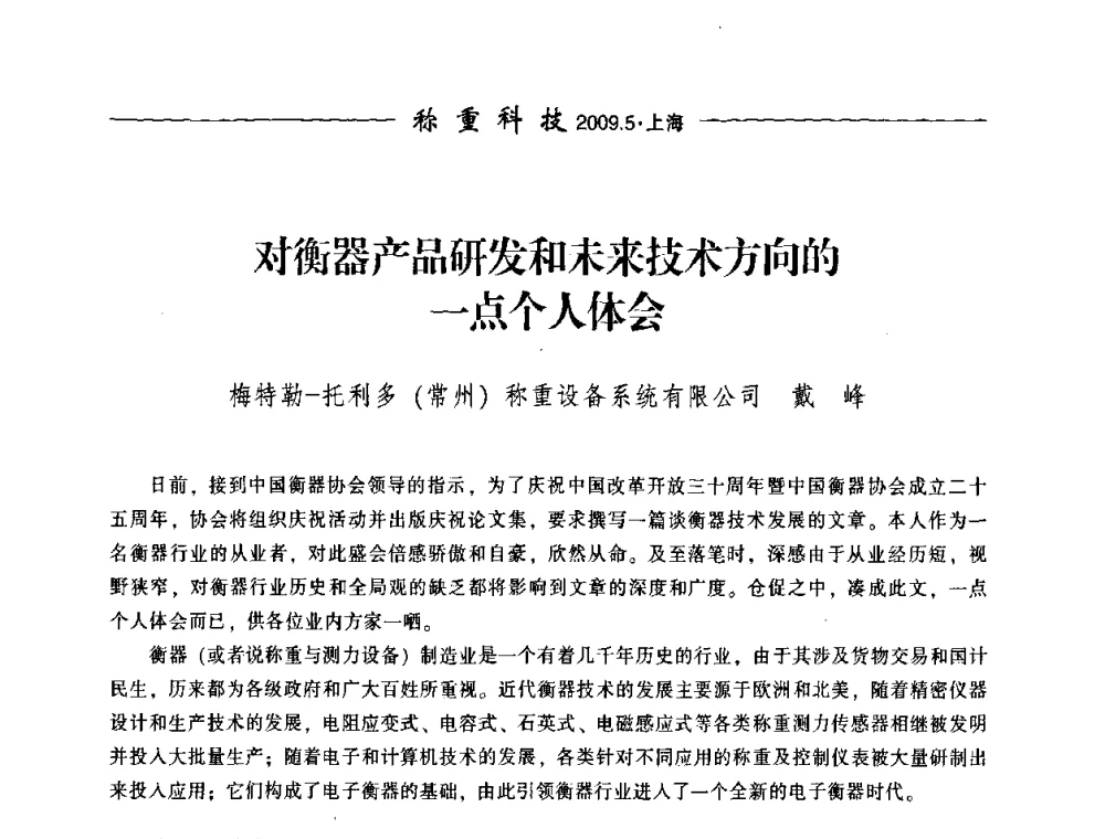 对衡器产品研发和未来技术方向的一点个人体会 - 中国衡器协会第八届称重技术研讨会