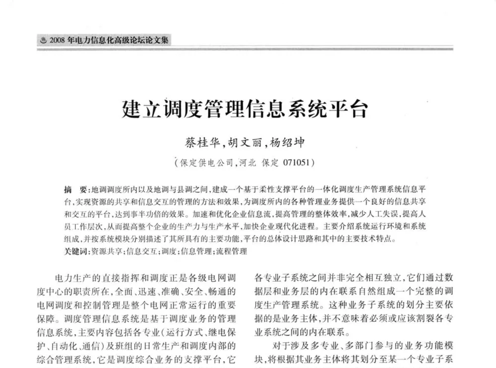 建立调度管理信息系统平台 - 2008年电力信息化高级论坛