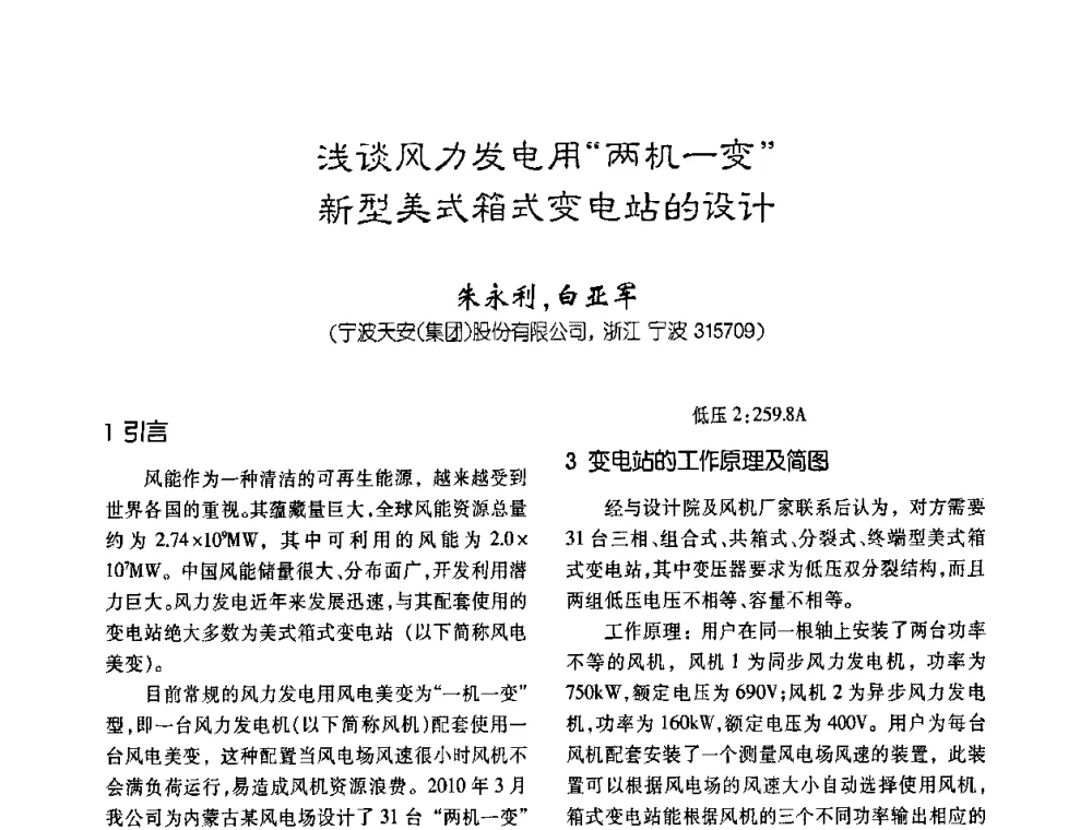 浅谈风力发电用“两机一变”新型美式箱式变电站的设计 - 第六届全国变压器技术自主创新研讨会
