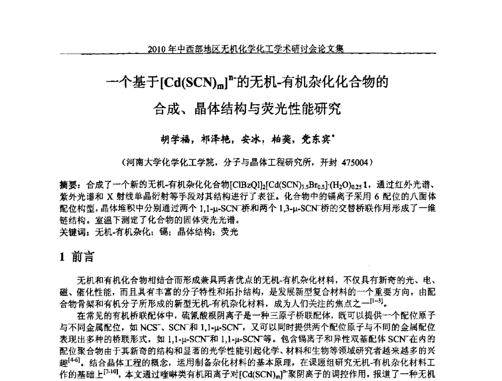 一个基于[Cd(SCN)m]n-的无机-有机杂化化合物的合成、晶体结构与荧光性能研究 - 2010中西部地区无机化学化工学术研讨会