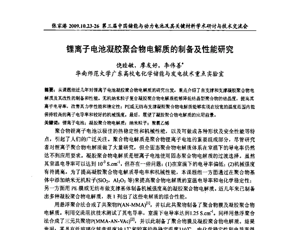 锂离子电池凝胶聚合物电解质的制备及性能研究 - 第三届中国储能与动力电池及其关键材料学术研讨与技术交流会