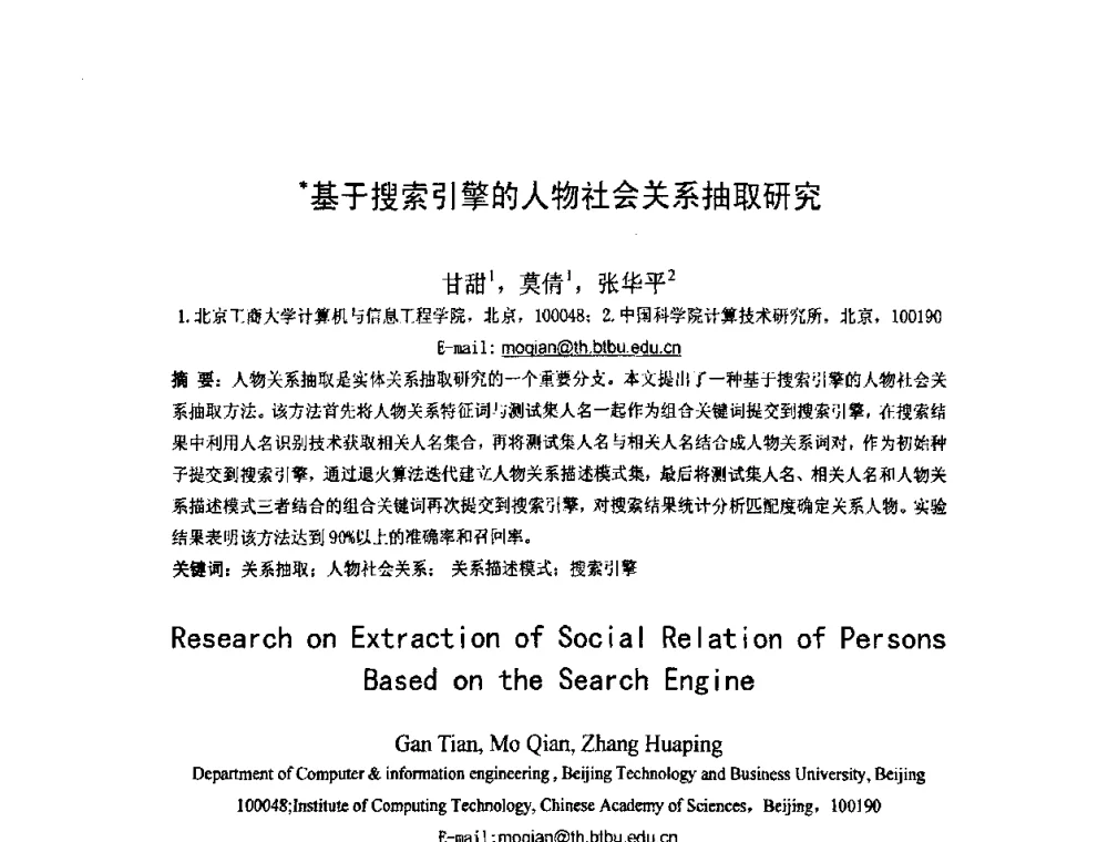 基于搜索引擎的人物社会关系抽取研究 - 第五届全国信息检索学术会议CCIR2009