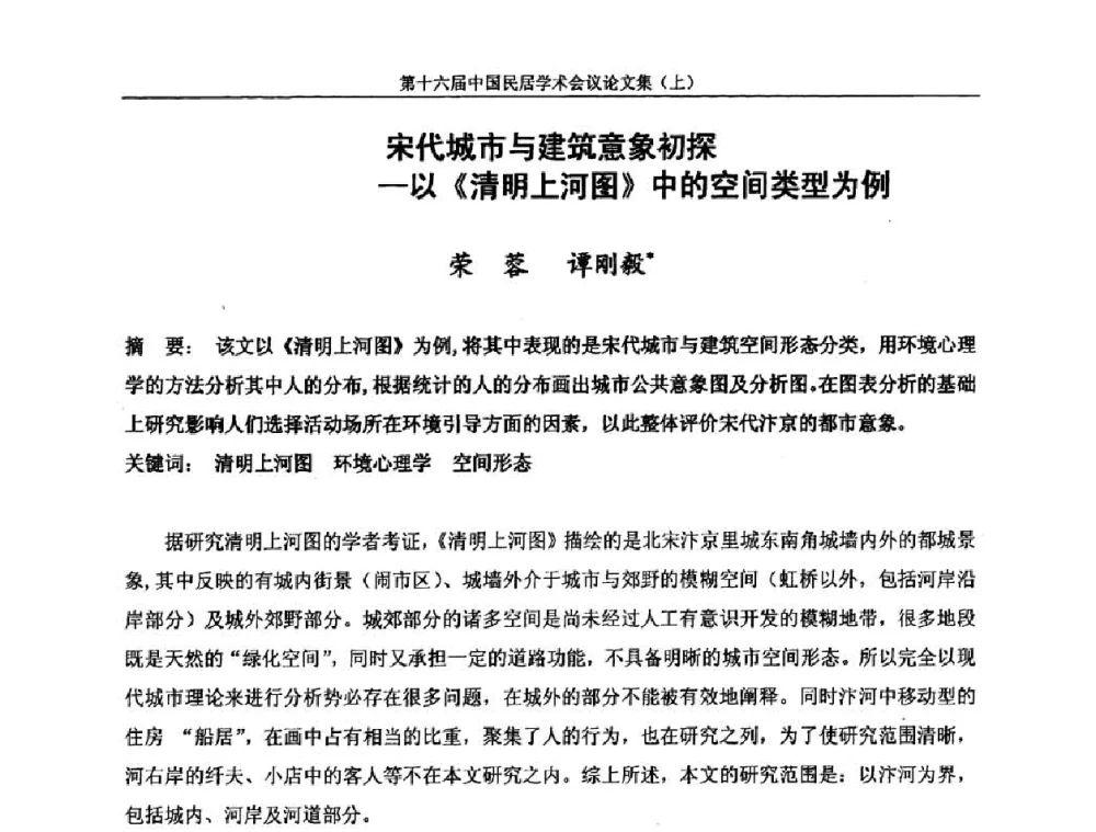 宋代城市与建筑意象初探—以《清明上河图》中的空间类型为例 - 第十六届中国民居学术会议