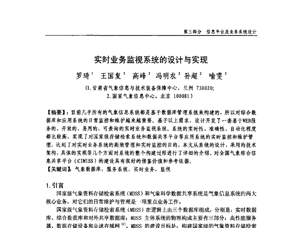 实时业务监视系统的设计与实现 - 中国气象学会气象通信与信息技术委员会2009年度学术研讨会