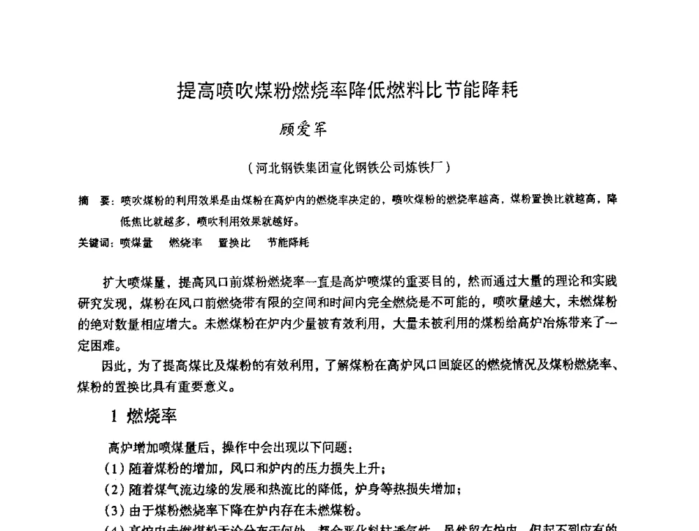 提高喷吹煤粉燃烧率降低燃料比节能降耗 - 第十一届全国大高炉炼铁学术年会