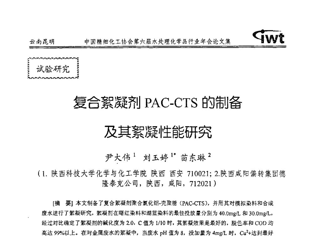 复合絮凝剂PAC-CTS的制备及其絮凝性能研究 - 中国精细化工协会第六届水处理化学品行业年会