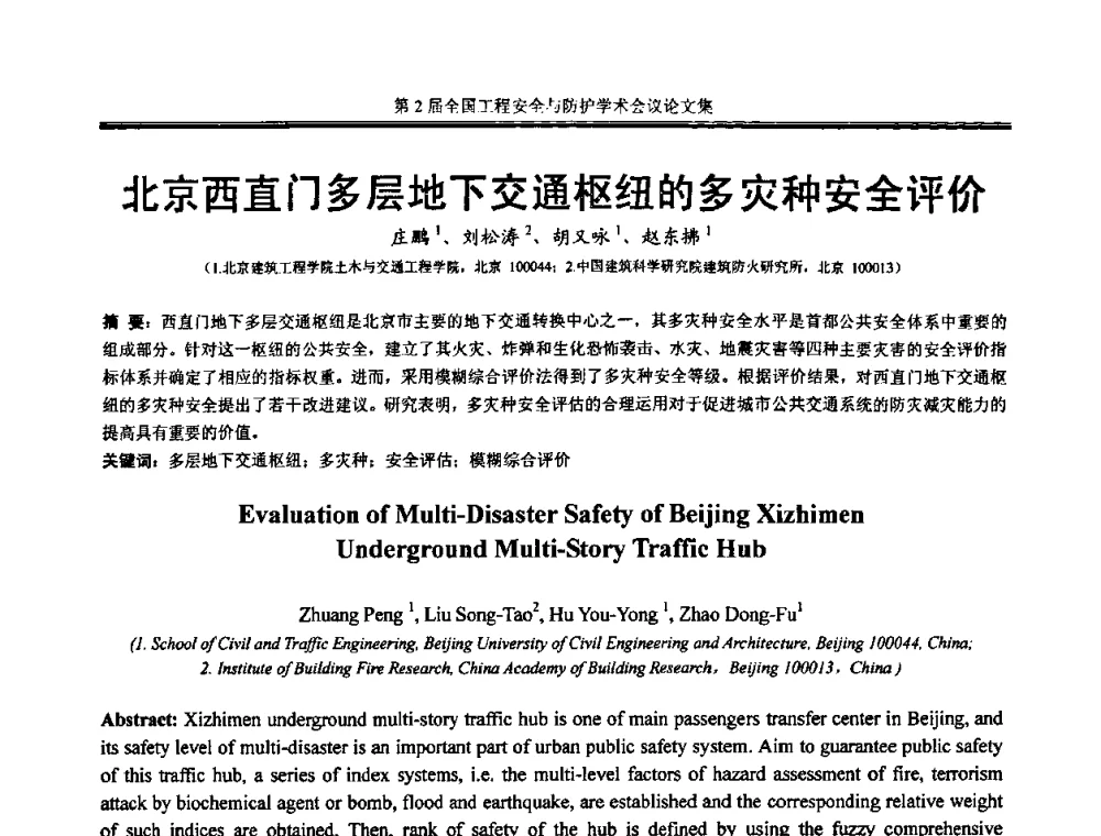 北京西直门多层地下交通枢纽的多灾种安全评价 - 第2届全国工程安全与防护学术会议